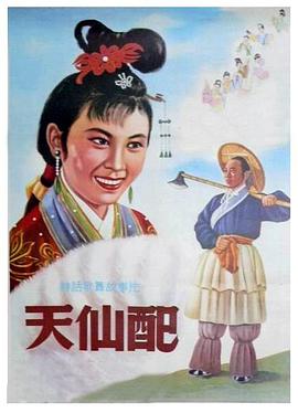 天仙配1955