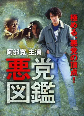悪党図鑑（1994）(全集)
